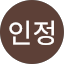 정인정