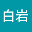 和香子白岩