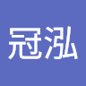 許冠泓
