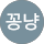 J꽁냥