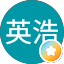 福井英浩