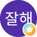 난잘해