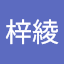 李梓綾