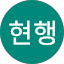 이현행