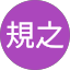 鈴木規之 profile picture