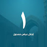 ٠١. إجلال عباس حمدون