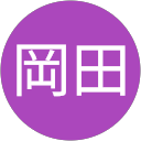 岡田東次郎のプロフィール画像