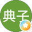 梶本典子