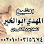 المعالج الروحاني المهدي ابوالخير (Owner)