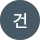 박건