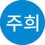 이주희
