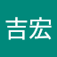 鄭吉宏