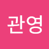 정관영