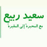 musthafa abbas 