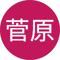 明日香菅原