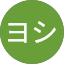 ヨシ