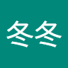 冬冬冬