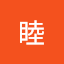 仲間睦