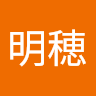木下明穂