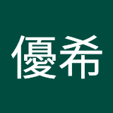 村岡優希