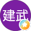 宋建武