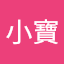 許小寶