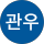 이관우