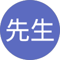 共有先生