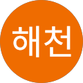 현해천