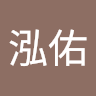 劉泓佑