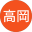 一心高岡