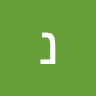 נטלי גורביץ's photo