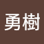 住田勇樹