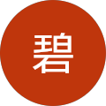國近碧