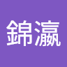 謝錦瀛