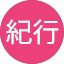 田渕紀行