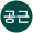 오공근