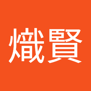洪熾賢
