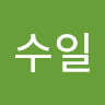 문수일