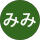やまだみみ