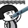 吨吨