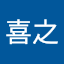 境野喜之