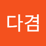 유다겸