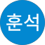 이훈석
