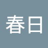 執筆者の写真: 佳永子 春日
