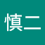 守屋慎二