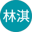 翁林淇