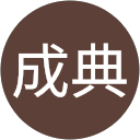 小上成典