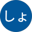 あらいしょうた
