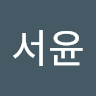 김서윤